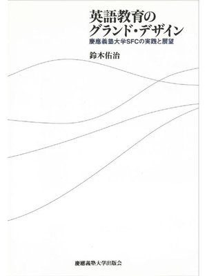 cover image of 英語教育のグランド･デザイン